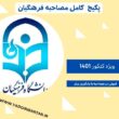 مصاحبه دانشگاه فرهنگیان