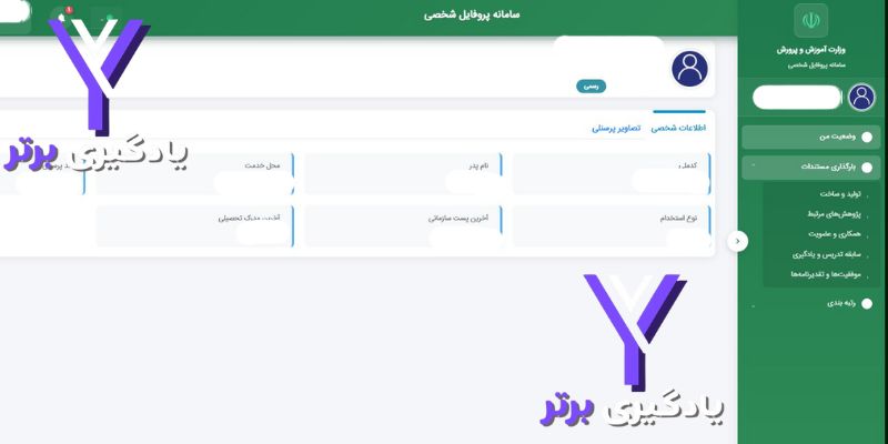 مدارک لازم برای رتبه بندی معلمان 2 سامانه پروفایل شخصی رتبه بندی