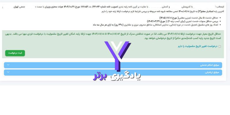 درخواست رتبه بندی فرهنگیان