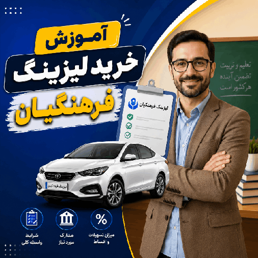 لیزینگ فرهنگیان